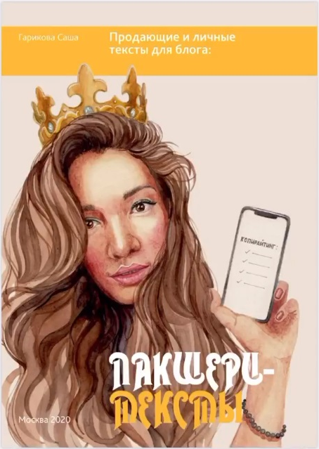 [Саша Гарикова] Luxury тексты (2020)_0.png